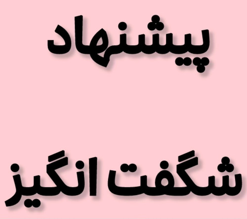 پیشنهاد شگفت انگیز