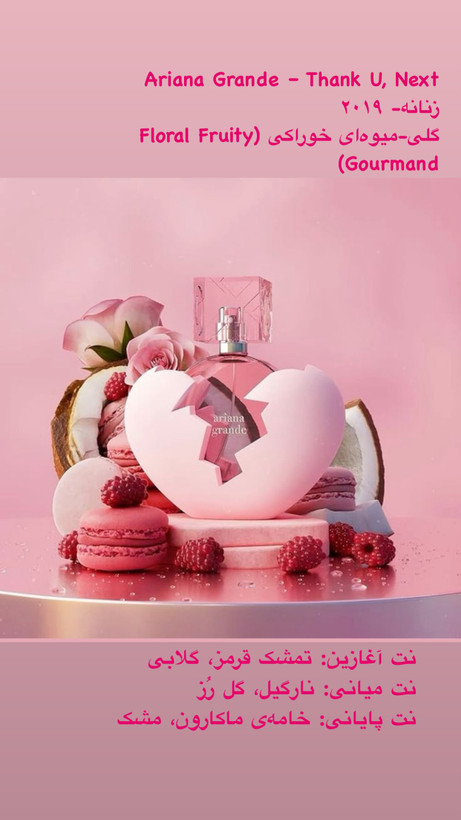 عطر ادکلن زنانه آریانا گرنده تنک یو نکست ۱۰۰ میل مسترکوالیتی سفارش اروپا بارکددار